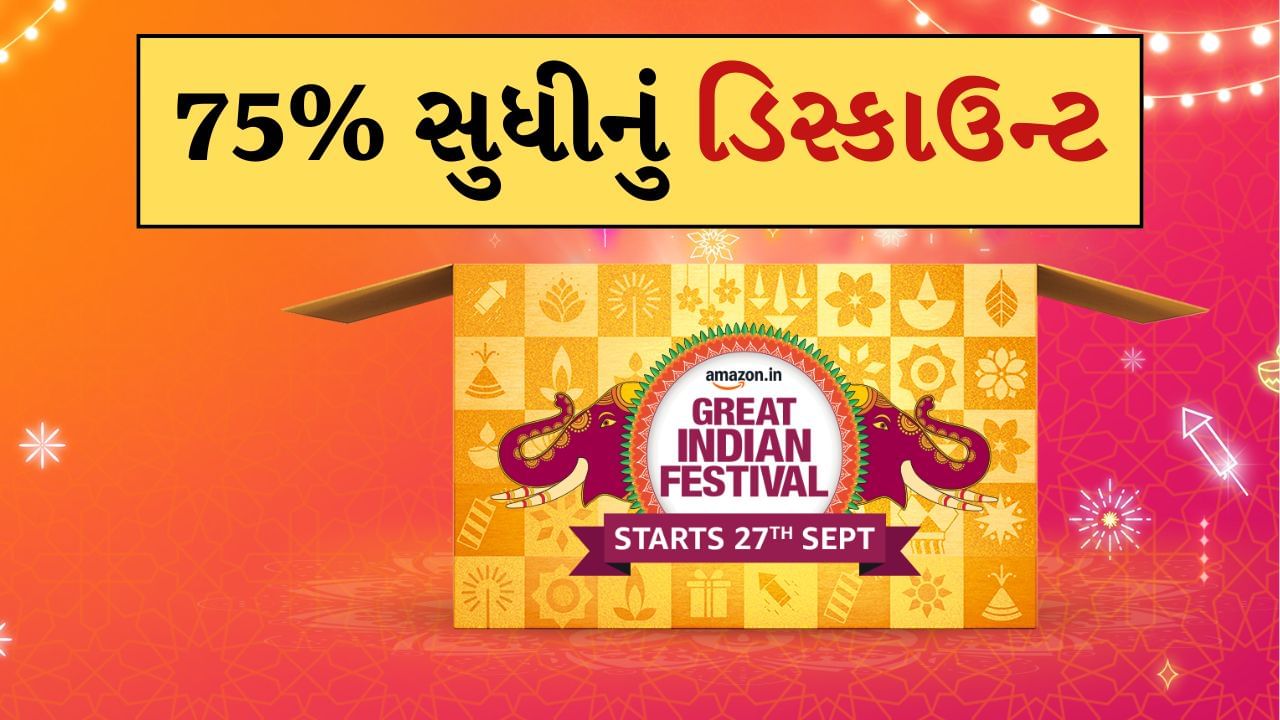 Amazon Great Indian Festival 2024 : ઈ-કોમર્સ પ્લેટફોર્મ એમેઝોને નવરાત્રી માટે ખાસ સ્ટોર શરૂ કર્યો છે. આ સ્ટોરનું નામ એમેઝોન નવરાત્રી સ્ટોર છે. જેમાં તમને તહેવારોની ડીલ્સ અને ડિસ્કાઉન્ટ ઓફરનો લાભ મળશે. આ સ્ટોર એમેઝોન ગ્રેટ ઈન્ડિયન ફેસ્ટિવલ સેલના ભાગરૂપે કાર્યરત થયો છે. નવરાત્રી સ્ટોર 12 ઓક્ટોબર, 2024 સુધી ચાલશે અને ટ્રેન્ડી ઈલેક્ટ્રોનિક્સ, કપડાં, ઉત્સવની વસ્તુઓ, ઘર સજાવટની વસ્તુઓ વગેરે સહિતની પ્રોડક્ટ્સ ભારે ડિસ્કાઉન્ટ પર ઓફર કરશે. નવરાત્રિ સ્ટોર્સમાં સ્માર્ટફોન, ટેબલેટ અને લેપટોપ પર પણ ડિસ્કાઉન્ટ ઉપલબ્ધ છે.
