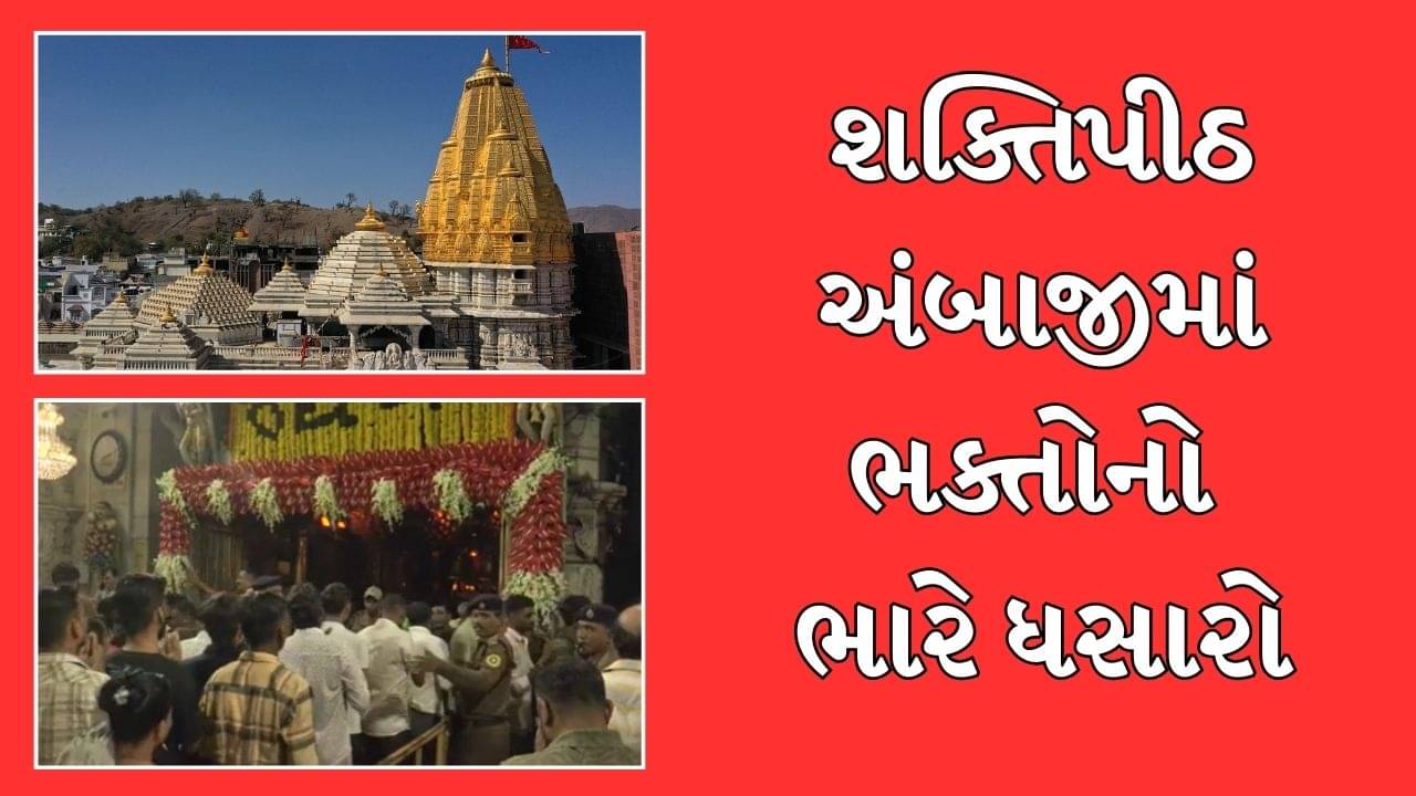 Navratri 2024 : પ્રથમ નોરતે શક્તિપીઠ અંબાજીમાં ભક્તોનો ધસારો, રાત્રે મંદિરના ચાચર ચોકમાં થશે રાસ-ગરબાનું આયોજન, જુઓ Video