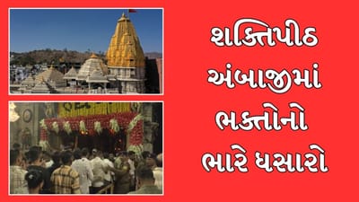Navratri 2024 : પ્રથમ નોરતે શક્તિપીઠ અંબાજીમાં ભક્તોનો ધસારો, રાત્રે મંદિરના ચાચર ચોકમાં થશે રાસ-ગરબાનું આયોજન, જુઓ Video