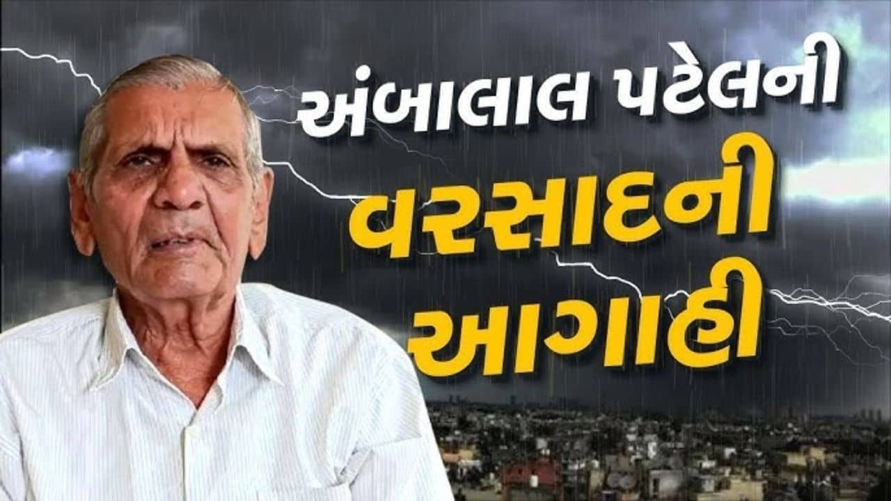 વરસાદને લઈ અંબાલાલ પટેલની મોટી આગાહી, આ તારીખથી શરૂ થશે વરસાદી રાઉન્ડ