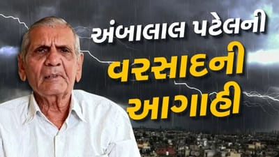 રાજ્યમાં વરસાદને લઈ અંબાલાલ પટેલની આગાહી, આ દિવસે પડશે રાજ્યમાં વરસાદ રાજ્યમાં વરસાદને લઈ અંબાલાલ પટેલની આગાહી, આ દિવસે પડશે રાજ્યમાં વરસાદ