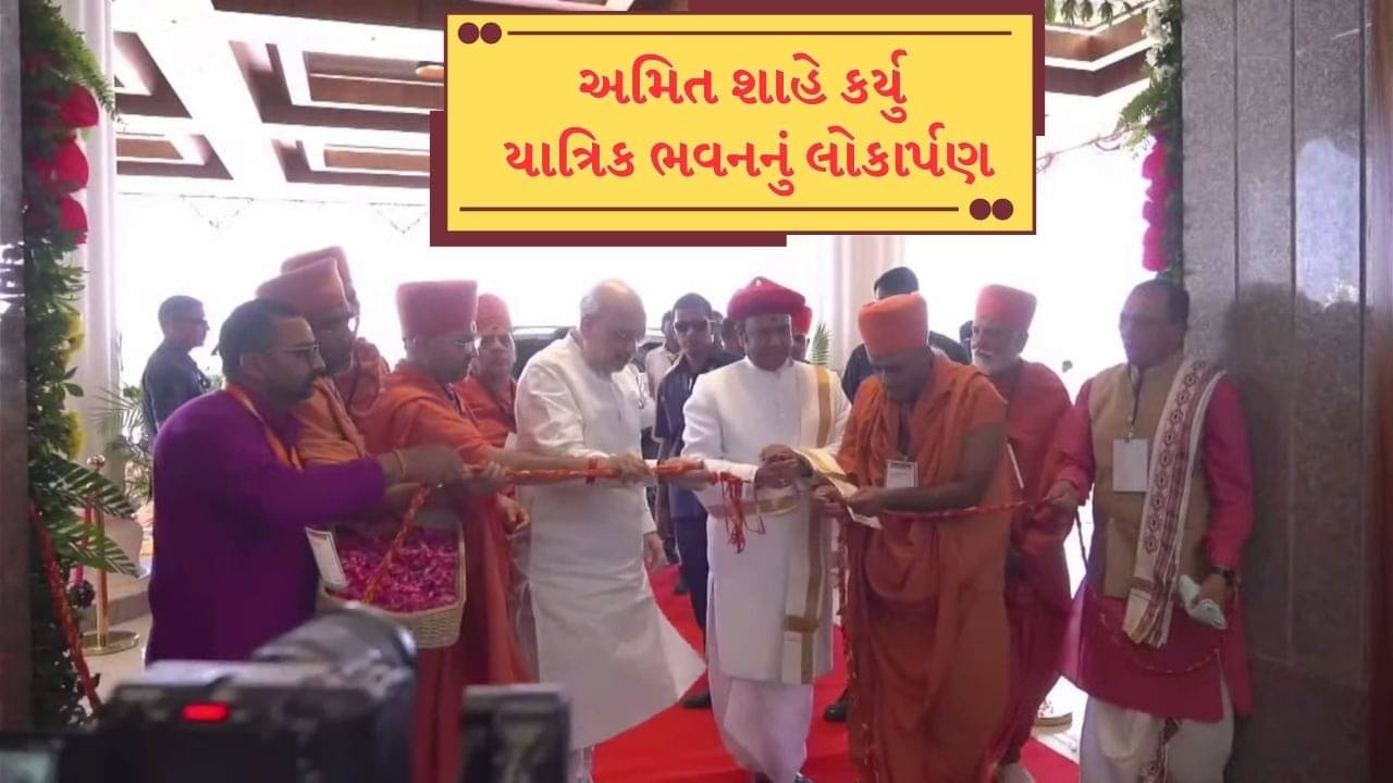 કેન્દ્રીય ગૃહ પ્રધાન અમિત શાહે બોટાદમાં સાળંગપુર કષ્ટભંજન મંદિરમાં કર્યા દર્શન, યાત્રિક ભવનનું કર્યું લોકાર્પણ, જુઓ Video