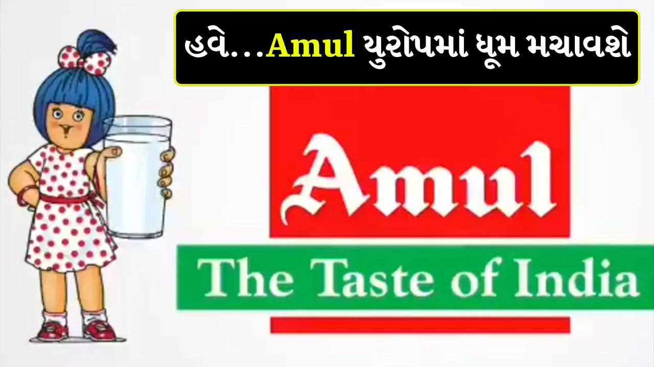 અમૂલ અને ગુજરાત કો-ઓપરેટિવ મિલ્ક માર્કેટિંગ ફેડરેશન (JCMMF) ના મેનેજિંગ ડિરેક્ટર જયેન મહેતાએ જણાવ્યું હતું કે, અમૂલનું તાજેતરમાં યુએસમાં લોન્ચ કરાયેલું દૂધ 'અત્યંત સફળ' રહ્યું છે. આ સફળતાને જોતાં અમે હવે યુરોપિયન માર્કેટમાં પ્રવેશવા માટે તૈયાર છીએ, જે બ્રાન્ડ માટે ઐતિહાસિક ક્ષણ હશે.
