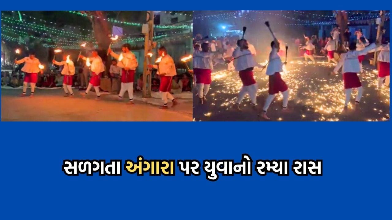 જામનગરના કડિયા પ્લોટમાં યુવાનોએ સળગતા અંગારા પર ખુલ્લા પગે રમ્યા ...