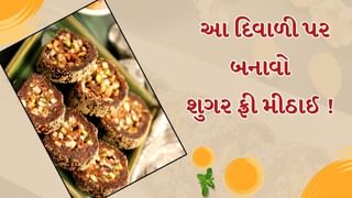 Diwali Sugarfree Sweet : ડાયાબિટીસના દર્દી પણ શોખથી ખાઈ શકશે અંજીર-ખજૂર રોલ, જુઓ તસવીરો