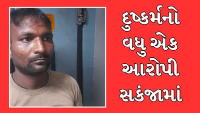 Surat : માંગરોળ દુષ્કર્મ કેસના ત્રીજા આરોપીની ગુજરાત છોડે તે પહેલા અમદાવાદથી થઈ ધરપકડ,જુઓ Video Surat : માંગરોળ દુષ્કર્મ કેસના ત્રીજા આરોપીની ગુજરાત છોડે તે પહેલા અમદાવાદથી થઈ ધરપકડ,જુઓ Video