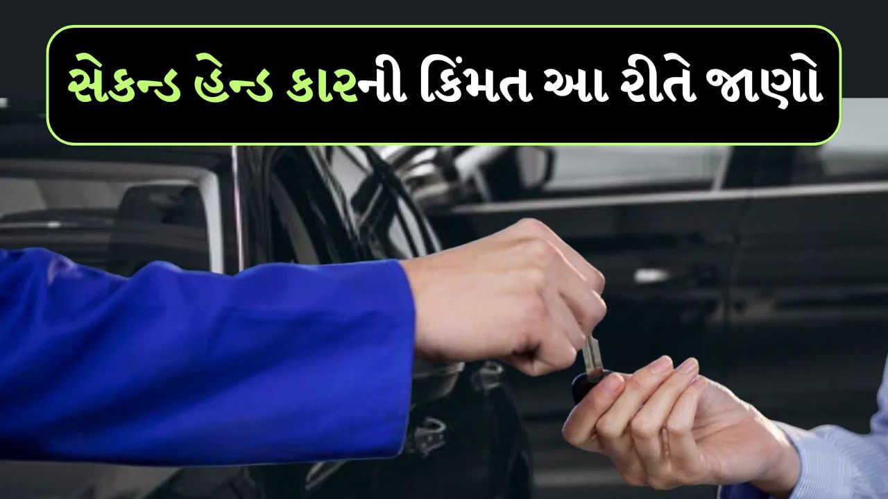 Second Hand Car Price : શું તમે સેકન્ડ હેન્ડ કાર ખરીદવા જઈ રહ્યા છો? જૂની કારની સાચી કિંમત આ રીતે કરો ચેક