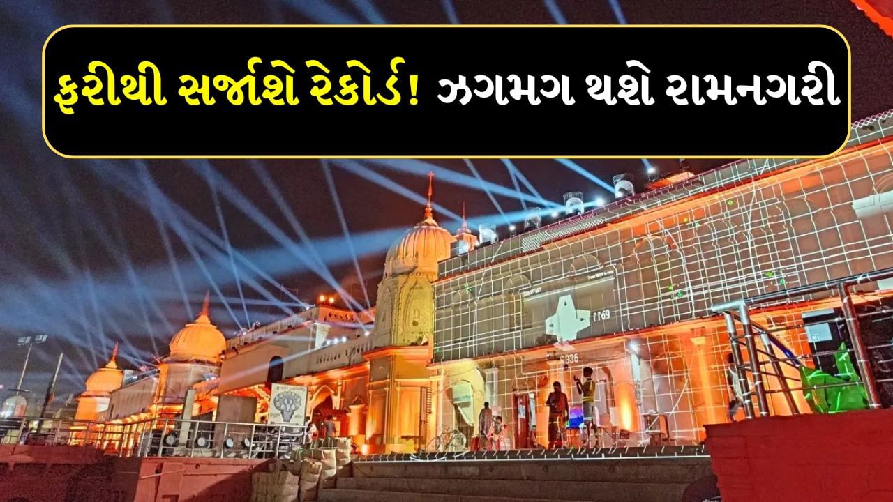 Ayodhya Ram Mandir Diwali : અયોધ્યાના રામ મંદિરમાં રામલલાના પ્રાણ પ્રતિષ્ઠા બાદ આ દિવાળી ખૂબ જ ભવ્ય અને દિવ્ય હશે. આ માટે વહીવટી તંત્રએ તમામ પ્રકારની તૈયારીઓ શરૂ કરી દીધી છે. વિશ્વમાં એક અલગ ઓળખ ઉભી કરનારા અયોધ્યા દીપોત્સવ આ વખતે ફરી એક રેકોર્ડ બનાવવાની તૈયારી કરી રહ્યો છે. આ વખતે ભગવાન રામના પ્રાણ પ્રતિષ્ઠા બાદ સરયૂ નદીના કિનારે 25 લાખ દીવા પ્રગટાવવામાં આવશે.
