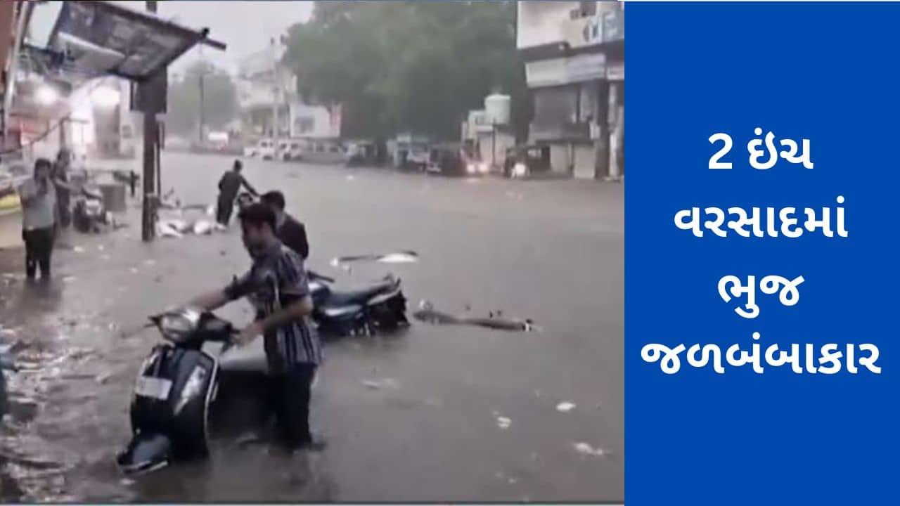 માત્ર 2 ઈંચ વરસાદમાં ભુજ જળબંબાકાર, વાહનો પાણીમાં ગરકાવ, જુઓ વીડિયો