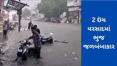 માત્ર 2 ઈંચ વરસાદમાં ભુજ જળબંબાકાર, વાહનો પાણીમાં ગરકાવ, જુઓ વીડિયો