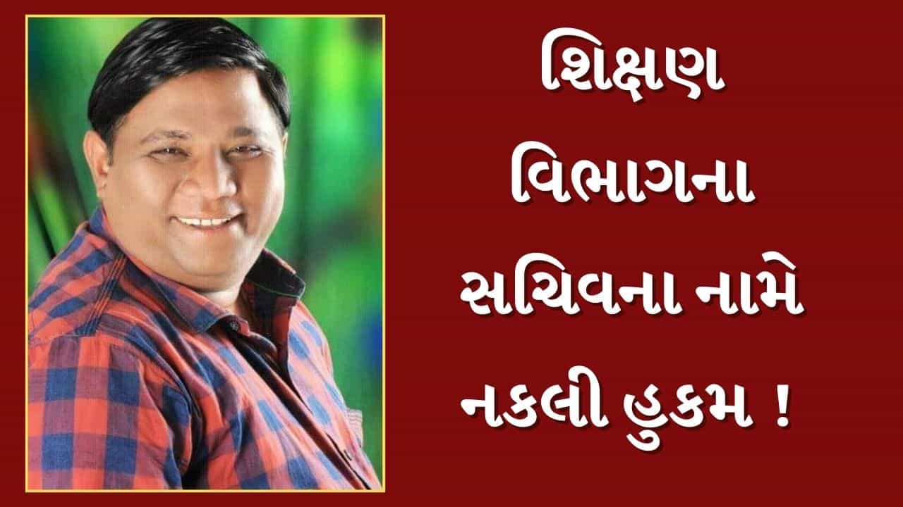 Banaskantha : હવે નકલી સચિવ ! શિક્ષણ વિભાગના સચિવનો ડુપ્લીકેટ લેટર બનાવી શિક્ષકને બદલીનો આપ્યો ઓર્ડર, જુઓ Video