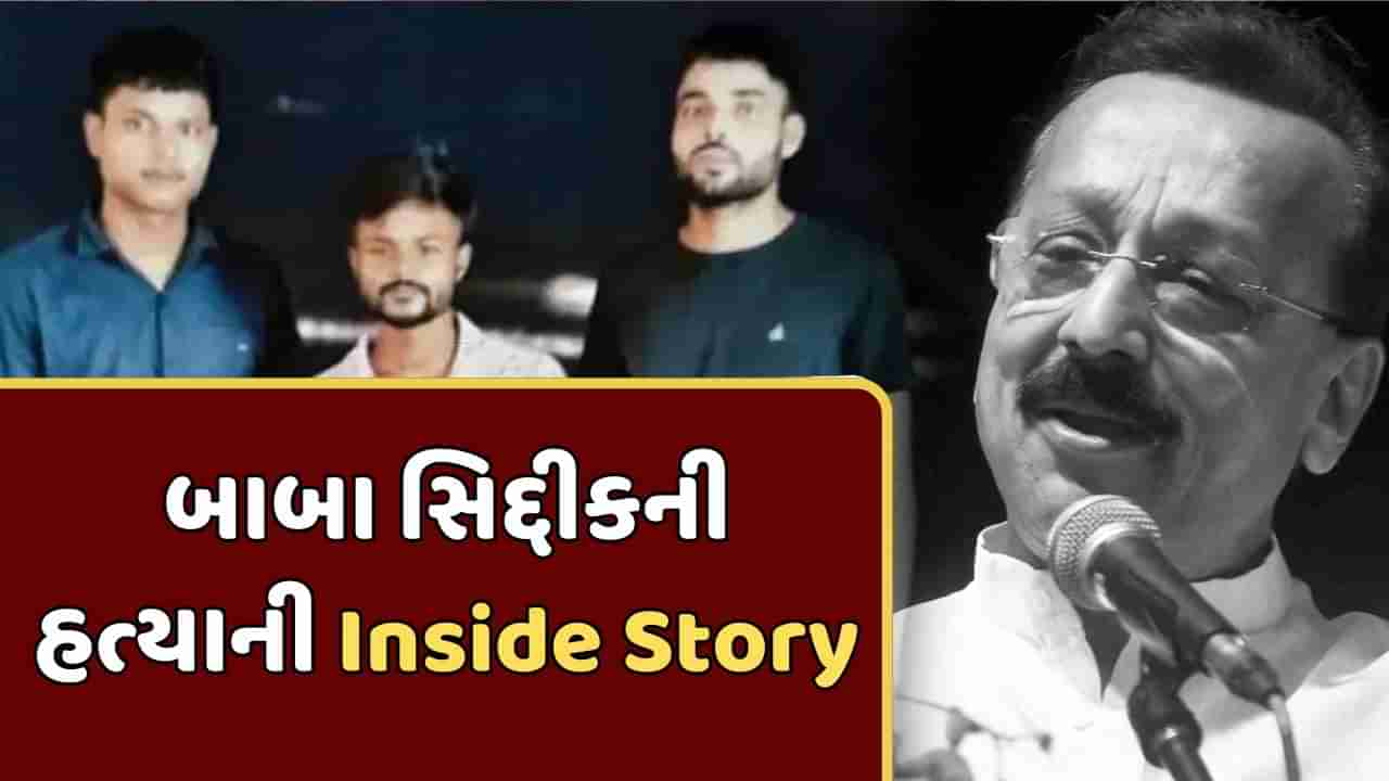 Baba Siddique Murder : હરિયાણાની કતાર જેલમાં બનાવ્યો પ્લાન, મુંબઈમાં ભાડે રાખ્યું મકાન...જાણો બાબા સિદ્દીકની હત્યાની Inside Story