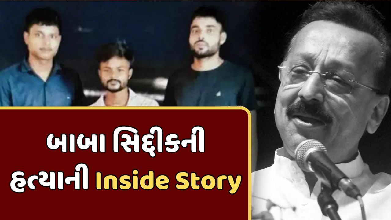 Baba Siddique Murder : હરિયાણાની કતાર જેલમાં બનાવ્યો પ્લાન, મુંબઈમાં ભાડે રાખ્યું મકાન...જાણો બાબા સિદ્દીકની હત્યાની Inside Story