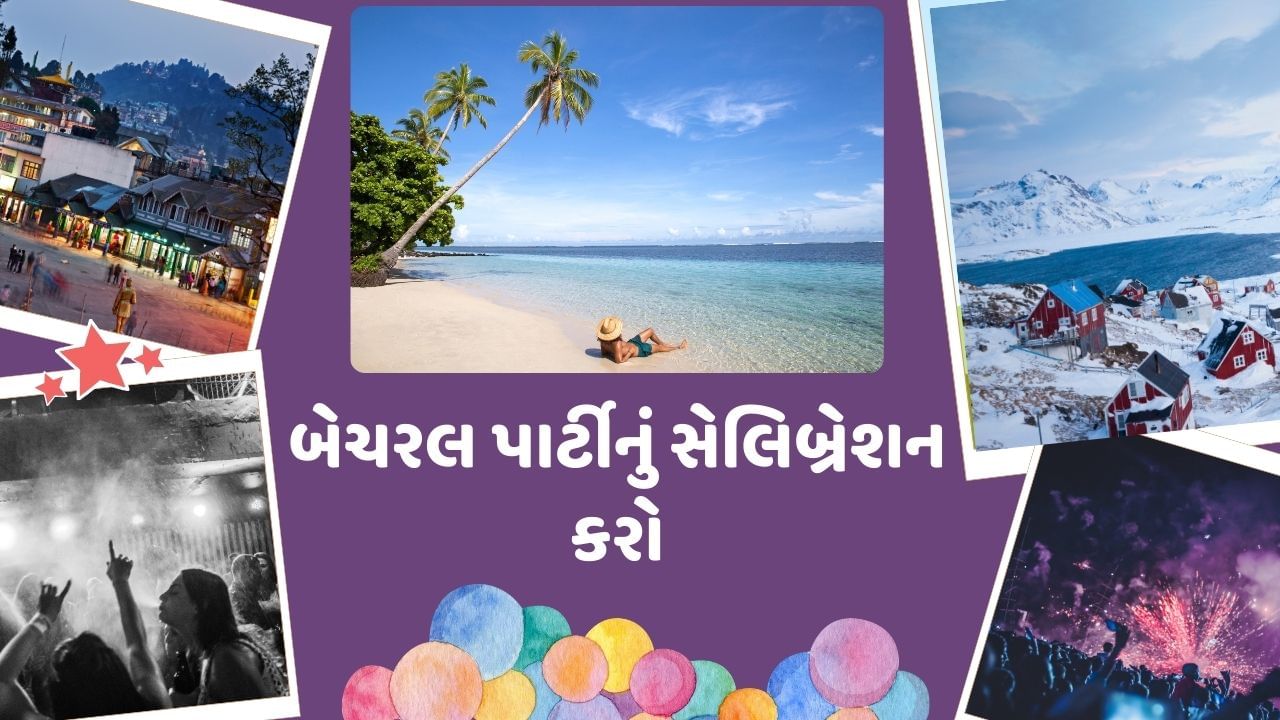 બેચરલ પાર્ટી કોઈ શાનદાર સ્થળ પર સેલિબ્રેટ કરવાની મજા જ કાંઈ અલગ છે, જો તમે પણ ઓછા બજેટમાં બેચરલ પાર્ટીમાં ધમાલ બોલાવવા માંગો છો. તો આજે તમને કેટલાક એવા સ્થળો વિશે જણાવીશું. જ્યાં તમે બેચરલ પાર્ટીનું સેલિબ્રેશન કરી શકો છો.