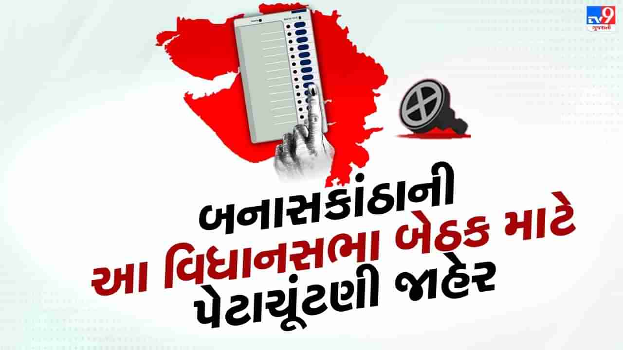 ગુજરાતની આ વિધાનસભા બેઠક પર જામશે પેટાચૂંટણીનો જંગ, જાહેરાત બાદ સાંસદ ગેનીબેનનું નિવેદન આવ્યું સામે, જુઓ Video