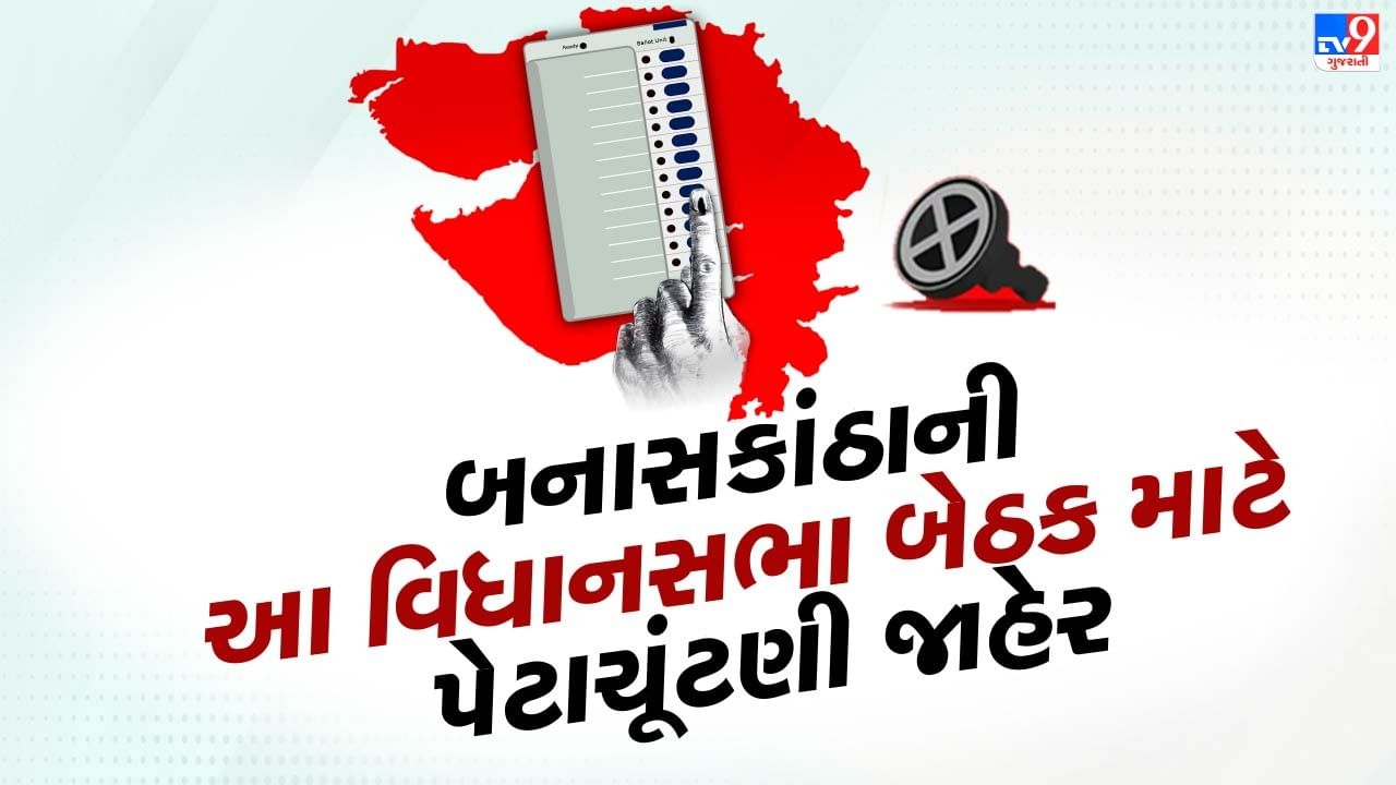 ગુજરાતની આ વિધાનસભા બેઠક પર જામશે પેટાચૂંટણીનો જંગ, જાહેરાત બાદ સાંસદ ગેનીબેનનું નિવેદન આવ્યું સામે, જુઓ Video