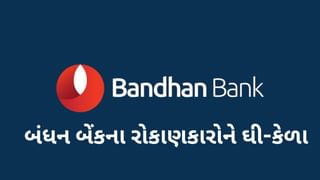 Bandhan Bank ના શેર ખરીદવા લોકોની પડાપડી, ભાવ 10% વધ્યો; બ્રોકરેજ Q2 પરિણામોથી ખુશ