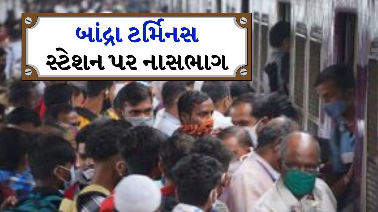 Breaking News : મુંબઈના બાંદ્રા ટર્મિનસ સ્ટેશન પર નાસભાગ, 9 મુસાફરો ઈજાગ્રસ્ત, 2ની હાલત ગંભીર