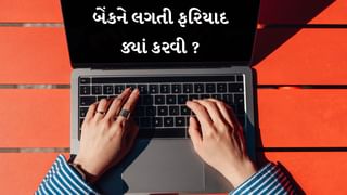 બેંક વધુ વ્યાજ વસૂલે, કર્મચારી કામ કરવાની ના પાડે, તો ક્યાં કરશો ફરિયાદ ? જાણો સ્ટેપ બાય સ્ટેપ પ્રોસેસ