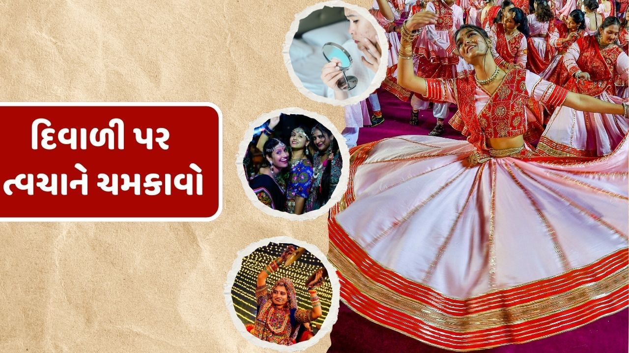  નવરાત્રીમાં 9 દિવસ ચેહરા પર મેકઅપ કર્યો હોય છે. આ દરમિયાન સ્ક્રિનમાં ગ્લો જતો રહે છે. નવરાત્રીના થોડા દિવસો બાદ દિવાળીનો તહેવાર આવે છે ત્યારે જેટલું તમે તમારા ફિઝિકલ હેલ્થનું ધ્યાન રાખો છે. તેટલું ધ્યાન સ્કિનનું પણ રાખવું ખુબ જરુરી છે. નવરાત્રી બાદ દશેરા, કરવા ચોથ અને દિવાળીનો તહેવાર આવે છે. ફેસ્ટિવલની સીઝનમાં ત્વચાનું ધ્યાન રાખવું પણ ખુબ જરુરી છે.