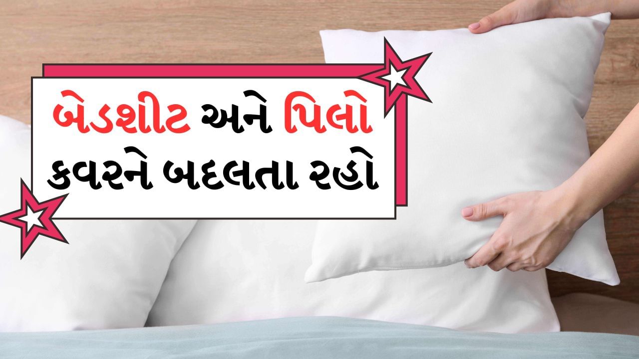 Bedsheet & Pillow Cleaning : તમારી પાસે આરામદાયક પલંગ હોય તો તમે વધુ સારી રીતે સૂઈ શકો છો પરંતુ બેડ પર સૂતા પહેલા ઓશીકાના કવર અને બેડશીટને સારી રીતે સાફ કરી લો. આ એટલા માટે છે કારણ કે આ બંને વસ્તુઓ બેક્ટેરિયા એકઠા કરી શકે છે. જે પાછળથી ત્વચામાં ચેપનું કારણ બને છે. તેનો ઉપયોગ કરતા પહેલાં તેને સારી રીતે સાફ કરવું મહત્વપૂર્ણ છે.
