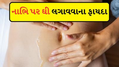આયુર્વેદ અનુસાર નાભિને શરીરની ઉર્જાનું કેન્દ્ર માનવામાં આવે છે. નિષ્ણાતોનું માનવું છે કે દરરોજ નાભિ પર દેશી ઘી લગાવવાથી વ્યક્તિની સ્વાસ્થ્ય સંબંધિત ઘણી સમસ્યાઓ દૂર થઈ શકે છે. દેશી ઘીમાં હાજર વિટામિન-ઇ, વિટામિન-એ, વિટામિન-ડી અને એન્ટિ-બેક્ટેરિયલ ગુણો સારા સ્વાસ્થ્યની સાથે સુંદર ત્વચાનું તમારું સપનું પૂરું કરે છે. આવો જાણીએ નાભિ પર દેશી ઘી લગાવવાથી શું સ્વાસ્થ્ય લાભ થાય છે.