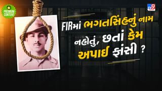 FIRમાં ભગતસિંહનું નામ નહોતું, છતાં તેમને ફાંસી કેમ આપવામાં આવી ?