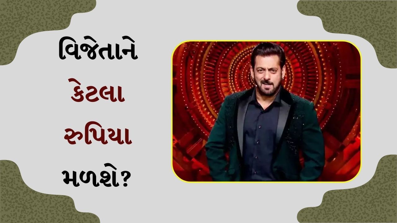 Bigg Boss 18 Prize Money : બિગ બોસ 18ના વિજેતાને કેટલા રુપિયા મળશે? ફિનાલે પહેલા જાણો