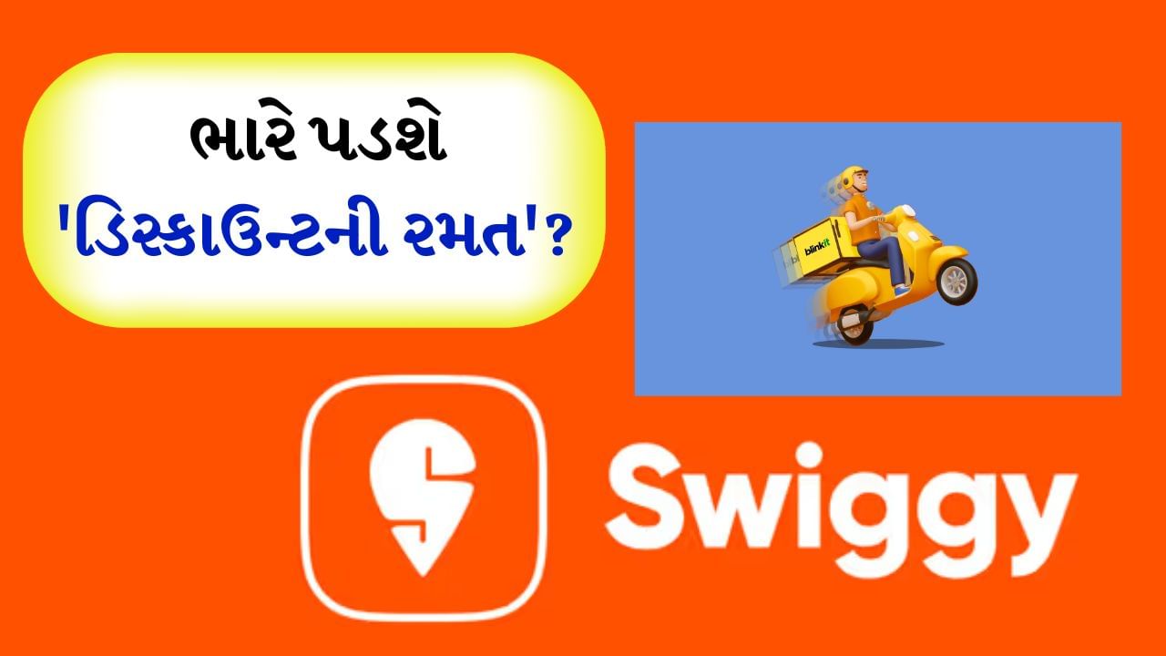 આજકાલ ભારતમાં શહેરી લોકો Blinkit, Zepto અને Swiggy - Instmart જેવી ઝડપી વેપારી કંપનીઓને ખૂબ પસંદ કરે છે. આ એટલા માટે છે કારણ કે તેઓ ફક્ત 10 મિનિટની અંદર તમારા ઘરે iPhone થી લઈને કરિયાણાની આઇટમ્સ મોકલતા નથી પરંતુ આજુબાજુની દુકાનો કરતાં ઘણી સસ્તી કિંમતે વસ્તુઓ પણ ઓફર કરી રહ્યા છે. પરંતુ હવે આ ઝડપી કોમર્સ કંપનીઓની મુશ્કેલીઓ વધી શકે છે.
