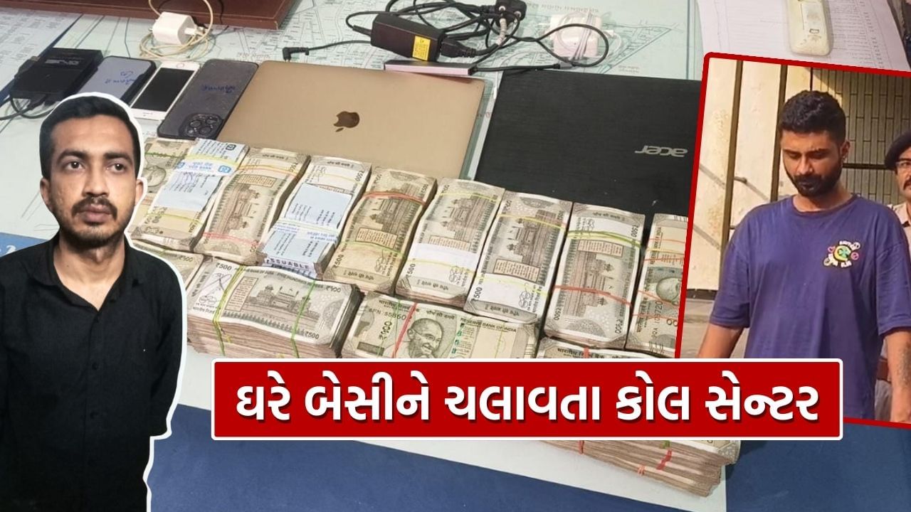 Crime News : અમદાવાદમાં ફરી ઝડપાયું બોગસ કોલ સેન્ટર, ઝોન 6 LCB ની ટીમે આરોપીની ધરપકડ કરી