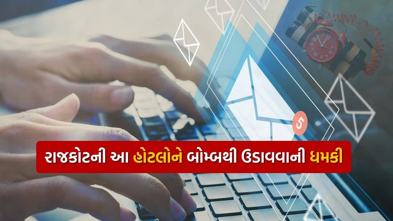 Rajkot Bomb Threat : રાજકોટની 10 જાણીતી હોટલને બોમ્બથી ઉડાવી દેવાની ધમકી, જુઓ Video