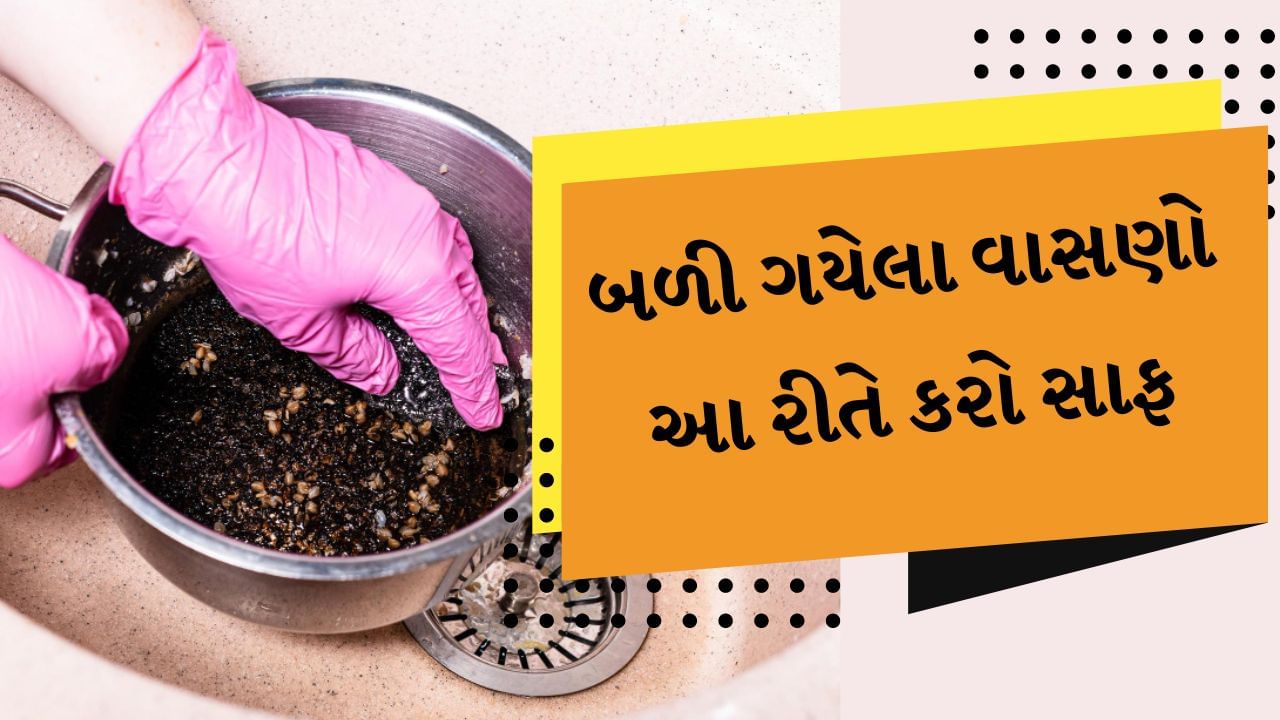 પરિવાર નાનો હોય કે મોટો રસોઈ બનાવતી વખતે દરરોજ કોઈને કોઈ વાસણ બળી જાય છે, જેના કારણે રસોડામાં કામ કરતી મોટાભાગની મહિલાઓ પરેશાન રહે છે. કારણ કે બળી ગયેલા વાસણો સાફ કરવા મુશ્કેલ કામ હોય છે. જો તમે પણ આનાથી પરેશાન છો, તો હવે તમારે ચિંતા કરવાની જરૂર નથી. કારણ કે આજે અમે તમને કેટલીક એવી ટિપ્સ જણાવીશું જેની મદદથી તમે થોડીવારમાં બળેલા વાસણોને સરળતાથી સાફ કરી શકો છો.
