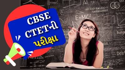 14મી ડિસેમ્બરે યોજાશે CBSE CTET 2024 ની પરીક્ષા, જાણો ક્યારે અને કેવી રીતે ડાઉનલોડ કરવું એડમિટ કાર્ડ