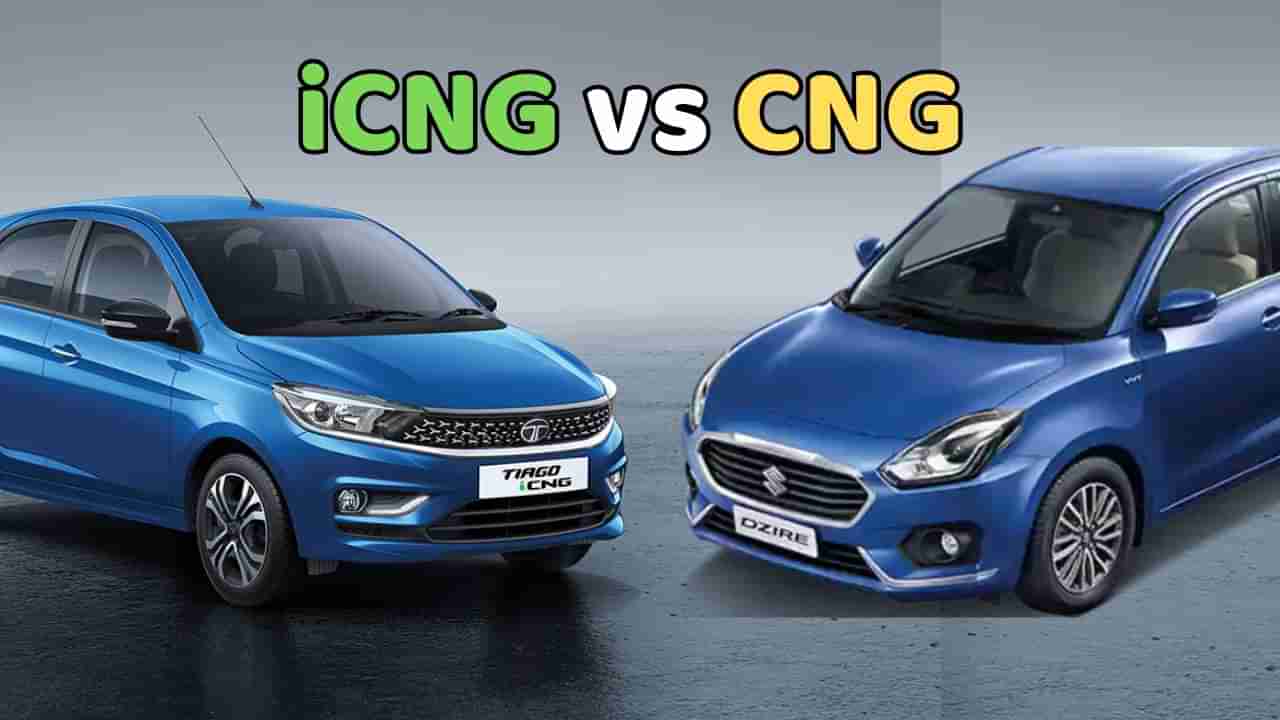 CNG અને iCNG વચ્ચે શું છે તફાવત ? નવી કાર ખરીદતા પહેલા જાણી લો