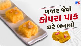 Kopra Pak Recipe : કોપરા પાક બનાવવા અપનાવો આ ટીપ્સ, બજારની મીઠાઈ ભૂલી જશો, જુઓ તસવીરો