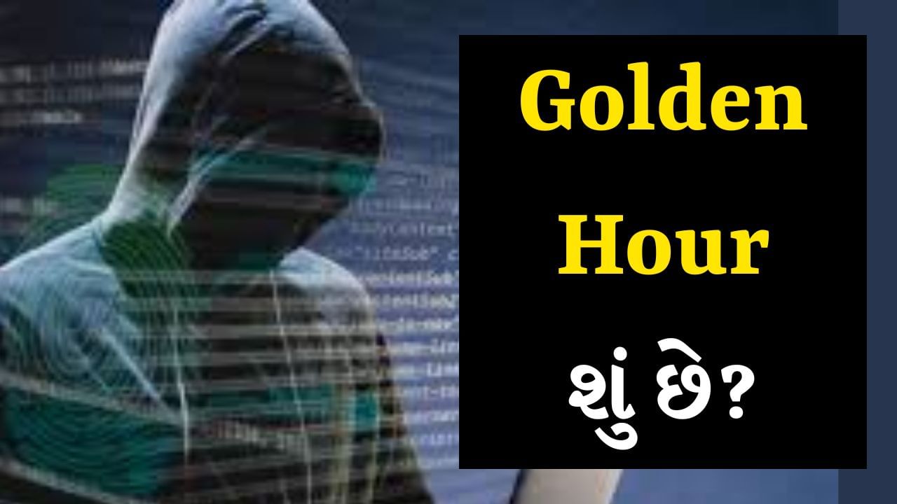 Cyber Crime Complaint : સાયબર ક્રાઈમ આજે એક મોટી સમસ્યા બની ગઈ છે. ઓનલાઈન ટ્રાન્ઝેક્શન, સોશિયલ મીડિયા અને ઈન્ટરનેટના વધતા ઉપયોગથી સાયબર ગુનેગારો પણ લોકોને નવી રીતે છેતરવા માટે તૈયાર છે. આવી સ્થિતિમાં જ્યારે તમે સાયબર છેતરપિંડીનો શિકાર બનશો, ત્યારે સૌથી પહેલા શું કરવું જોઈએ? આ પ્રશ્નનો જવાબ છે – Golden Hour. જો તમે ગોલ્ડન અવર દરમિયાન યોગ્ય પગલાં લો છો, તો ખોવાયેલા પૈસા પણ પાછા મેળવી શકાય છે.
