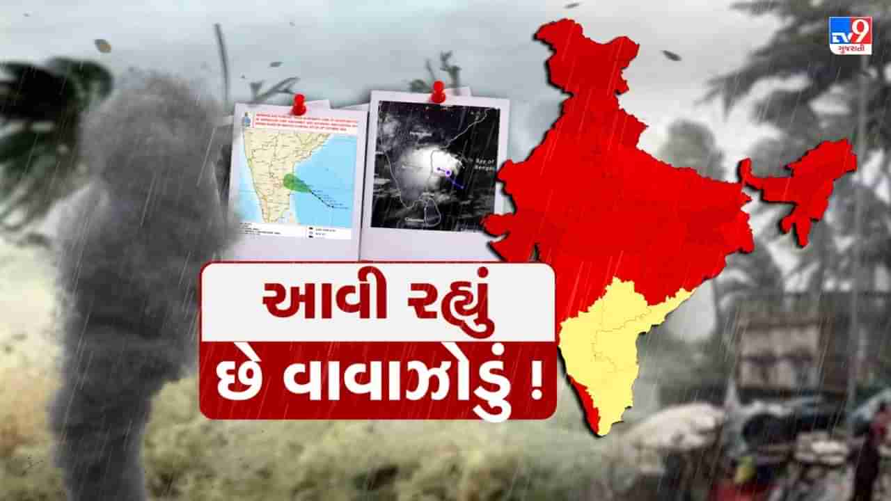 Cyclone Alert : દક્ષિણ ભારતના રાજ્યો પર વાવાઝોડાનું સંકટ ! ગુજરાત પર થશે અસર ? જુઓ Video