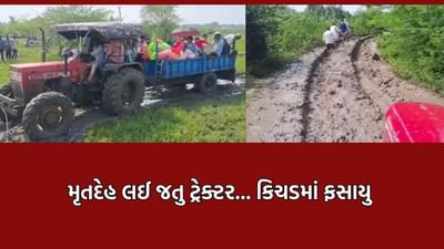 ગુજરાતના તથાકથિત વિકાસ મોડલના લીરેલીરા ઉડાડતા દૃશ્યો ડભોઈના કુકડ ગામેથી સામે આવ્યા, રસ્તાના અભાવે મૃતદેહને ટ્રેક્ટરમાં લઈ જવો પડ્યો- Video ગુજરાતના તથાકથિત વિકાસ મોડલના લીરેલીરા ઉડાડતા દૃશ્યો ડભોઈના કુકડ ગામેથી સામે આવ્યા, રસ્તાના અભાવે મૃતદેહને ટ્રેક્ટરમાં લઈ જવો પડ્યો- Video