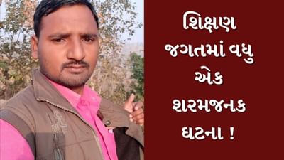 Dahod Video : શિક્ષણ જગતને શર્મસાર કરતી વધુ એક ઘટના ! આશ્રમ શાળામાં શિક્ષકે 16 વર્ષની વિદ્યાર્થિની સાથે કર્યા અડપલાં Dahod Video : શિક્ષણ જગતને શર્મસાર કરતી વધુ એક ઘટના ! આશ્રમ શાળામાં શિક્ષકે 16 વર્ષની વિદ્યાર્થિની સાથે કર્યા અડપલાં