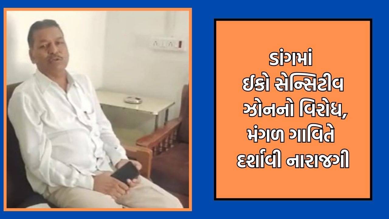 ડાંગમાં ઈકો સેન્સિટીવ ઝોન સામે મંગળ ગાવિતે દર્શાવી નારાજગી, આદિવાસીઓને નુકસાન થવાની વ્યક્ત કરી ભીતિ- Video