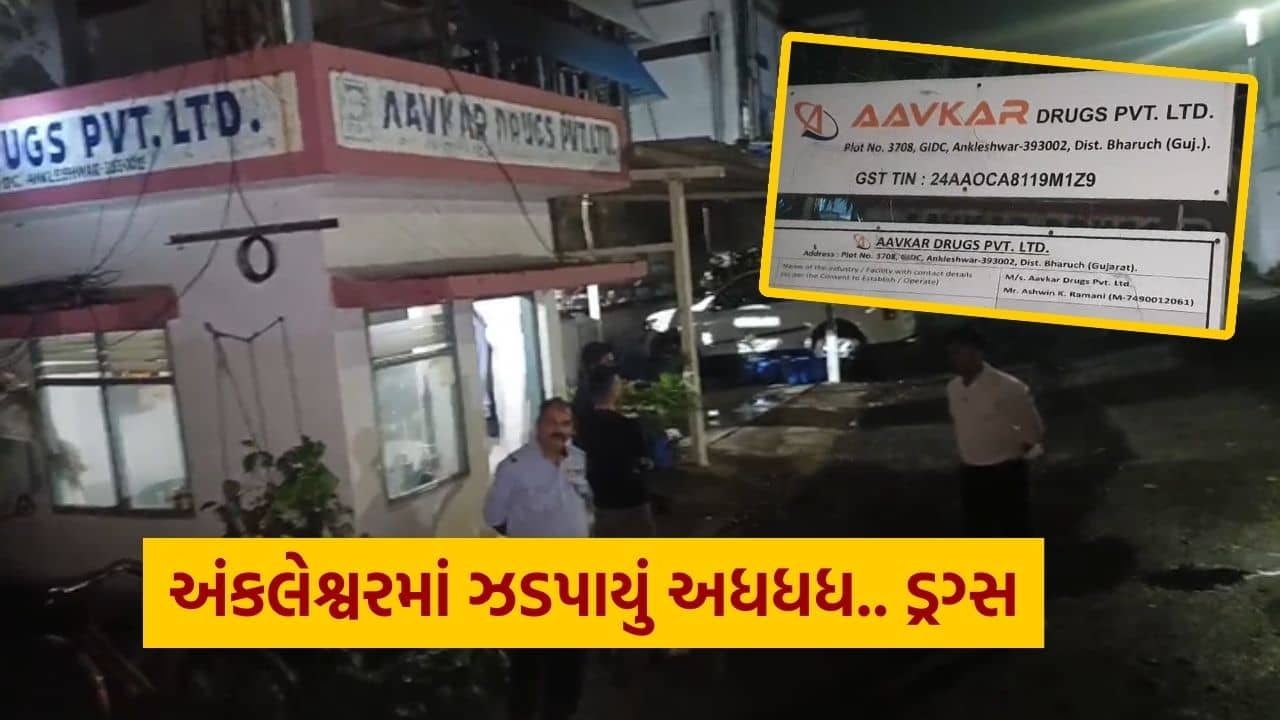 અધધધધ…. અંકલેશ્વરની ખાનગી કંપનીમાંથી ઝડપાયું રૂપિયા 5000,00,00,000 નું ડ્રગ્સ, દિલ્હી અને ગુજરાત પોલીસનું સંયુક્ત ઓપરેશન, જુઓ Video