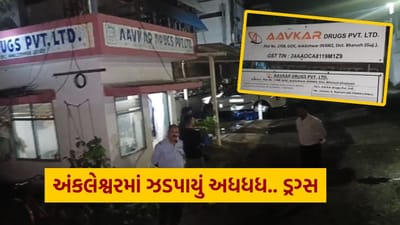 અધધધધ.... અંકલેશ્વરની ખાનગી કંપનીમાંથી ઝડપાયું રૂપિયા 5000,00,00,000 નું ડ્રગ્સ, દિલ્હી અને ગુજરાત પોલીસનું સંયુક્ત ઓપરેશન, જુઓ Video અધધધધ.... અંકલેશ્વરની ખાનગી કંપનીમાંથી ઝડપાયું રૂપિયા 5000,00,00,000 નું ડ્રગ્સ, દિલ્હી અને ગુજરાત પોલીસનું સંયુક્ત ઓપરેશન, જુઓ Video