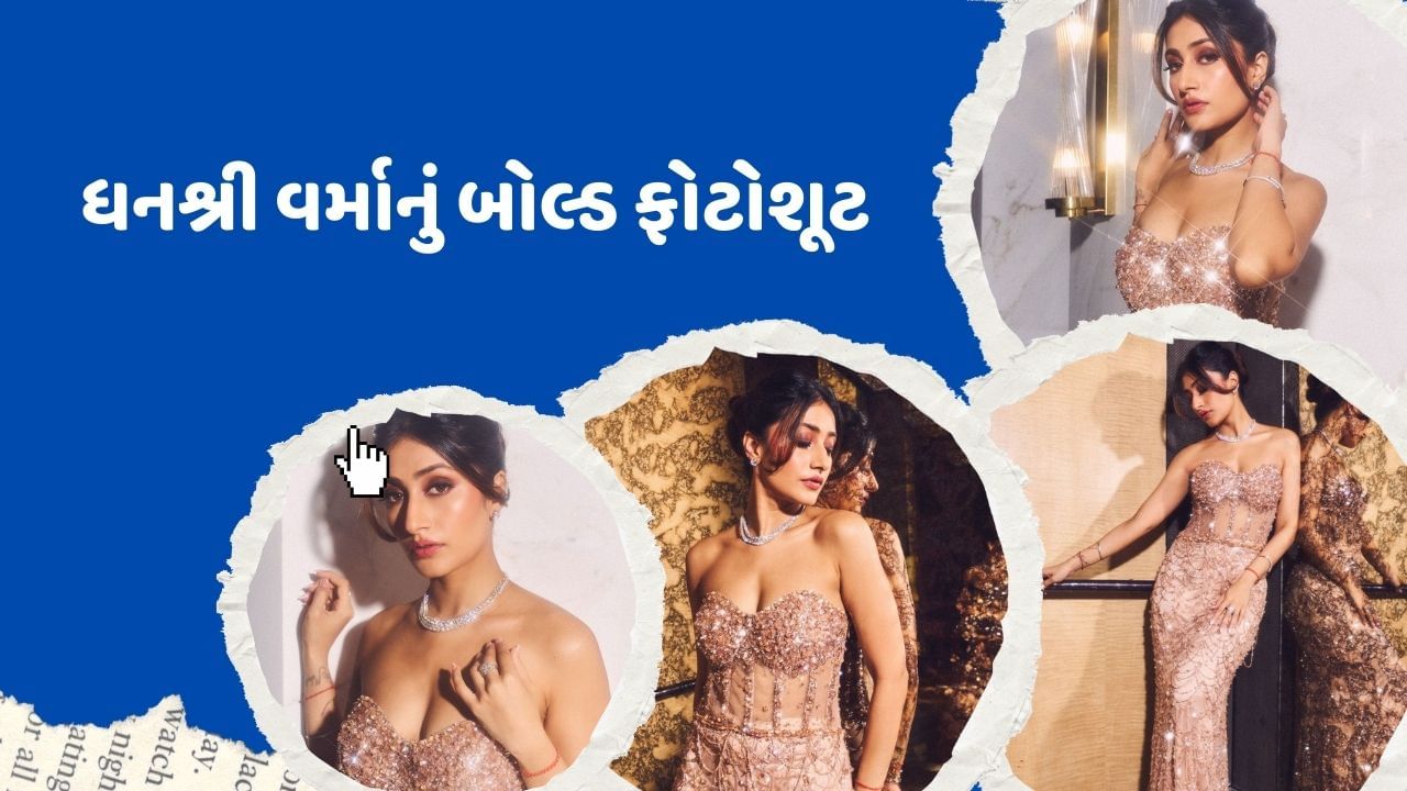 ભારતીય ક્રિકેટર યુઝવેન્દ્ર ચહલની પત્ની ધનશ્રી વર્મા સોશિયલ મીડિયા પર ખુબ એક્ટિવ રહે છે. તે ઈન્સ્ટાગ્રામ પર હંમેશા ડાન્સ વીડિયો અને ફોટો શેર કરતી રહે છે. હાલમાં તેમણે ફોટોશૂટ કર્યું છે તેના ફોટો સોશિયલ મીડિયા પર શેર કર્યા છે.