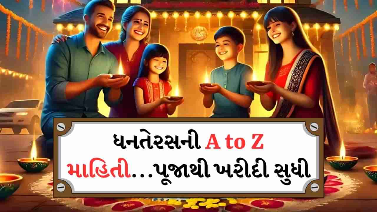 Dhanteras 2024 : આજે ધનતેરસ, ક્યારે અને કેવી રીતે કરવી પૂજા, શોપિંગ માટે કયો છે શુભ સમય? વાંચો દરેક પ્રશ્નનો જવાબ