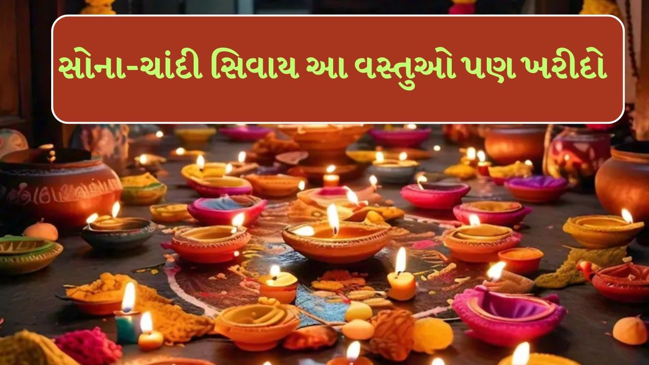 Dhanteras 2024 : વર્ષ 2024માં ધનતેરસનો તહેવાર 29 ઓક્ટોબર 2024 મંગળવારના રોજ ઉજવવામાં આવશે. ધનતેરસનો તહેવાર આસો મહિનાના કૃષ્ણ પક્ષની તેરસના દિવસે ઉજવવામાં આવશે. આ દિવસને ધન તેરસ તરીકે પણ ઓળખવામાં આવે છે. એવું માનવામાં આવે છે કે સમુદ્ર મંથન દરમિયાન ભગવાન ધનવંતરી પોતાના હાથમાં અમૃતના વાસણ સાથે પ્રગટ થયા હતા. એટલા માટે આ દિવસે સોનાની ખરીદી કરવામાં આવે છે.
