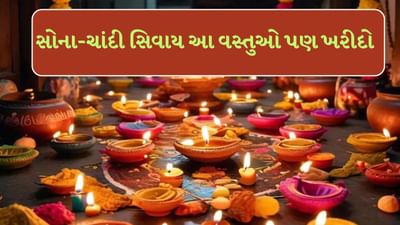 Dhanteras 2024 : વર્ષ 2024માં ધનતેરસનો તહેવાર 29 ઓક્ટોબર 2024 મંગળવારના રોજ ઉજવવામાં આવશે. ધનતેરસનો તહેવાર આસો મહિનાના કૃષ્ણ પક્ષની તેરસના દિવસે ઉજવવામાં આવશે. આ દિવસને ધન તેરસ તરીકે પણ ઓળખવામાં આવે છે. એવું માનવામાં આવે છે કે સમુદ્ર મંથન દરમિયાન ભગવાન ધનવંતરી પોતાના હાથમાં અમૃતના વાસણ સાથે પ્રગટ થયા હતા. એટલા માટે આ દિવસે સોનાની ખરીદી કરવામાં આવે છે.
