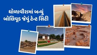 Travel Tips : ધોળાવીરામાં બન્યું બોલિવૂડના સેટ જેવું ટેન્ટ સિટી, દિવાળીથી પ્રવાસીઓ પાંચ હજાર વર્ષ જૂના શહેરમાં રોકાય શકશે