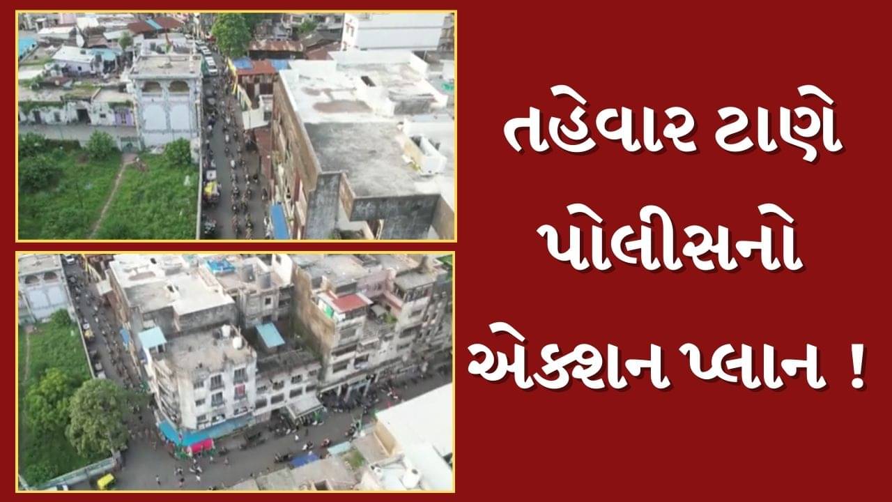 Ahmedabad News : તહેવાર ટાણે પોલીસનો એક્શન પ્લાન, CCTVથી મોનિટરિંગ કરાયુ, જુઓ Video