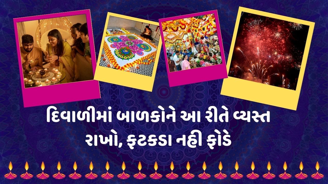  દિવાળીના તહેવારને હવે ગણતરીના દિવસો બાકી છે. બાળકો માટે દિવાળી એટલે ફટાકડા ફોડવાનો તહેવાર હોય છે. ફટાકડા બાળકો અને પર્યાવરણ બંન્ને માટે સુરક્ષિત નથી. માતા-પિતા પણ વિચારતા હોય છે કે, બાળકોને ફટાકડાથી કઈ રીતે દુર રાખવા, તો આજે અમે તમારા માટે એક શાનદાર ટિપ્સ લઈને આવ્યા છીએ. જેનાથી તમારું બાળક ફટાકડા ફોડવાનું નામ પણ નહી લે.