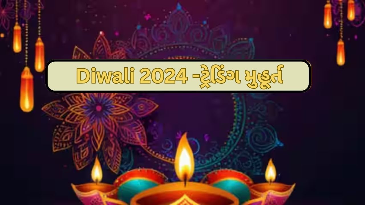 Diwali 2024 Muhurat Trading NSEએ જાહેર કર્યું મુહૂર્ત ટ્રેડિંગ, જાણો